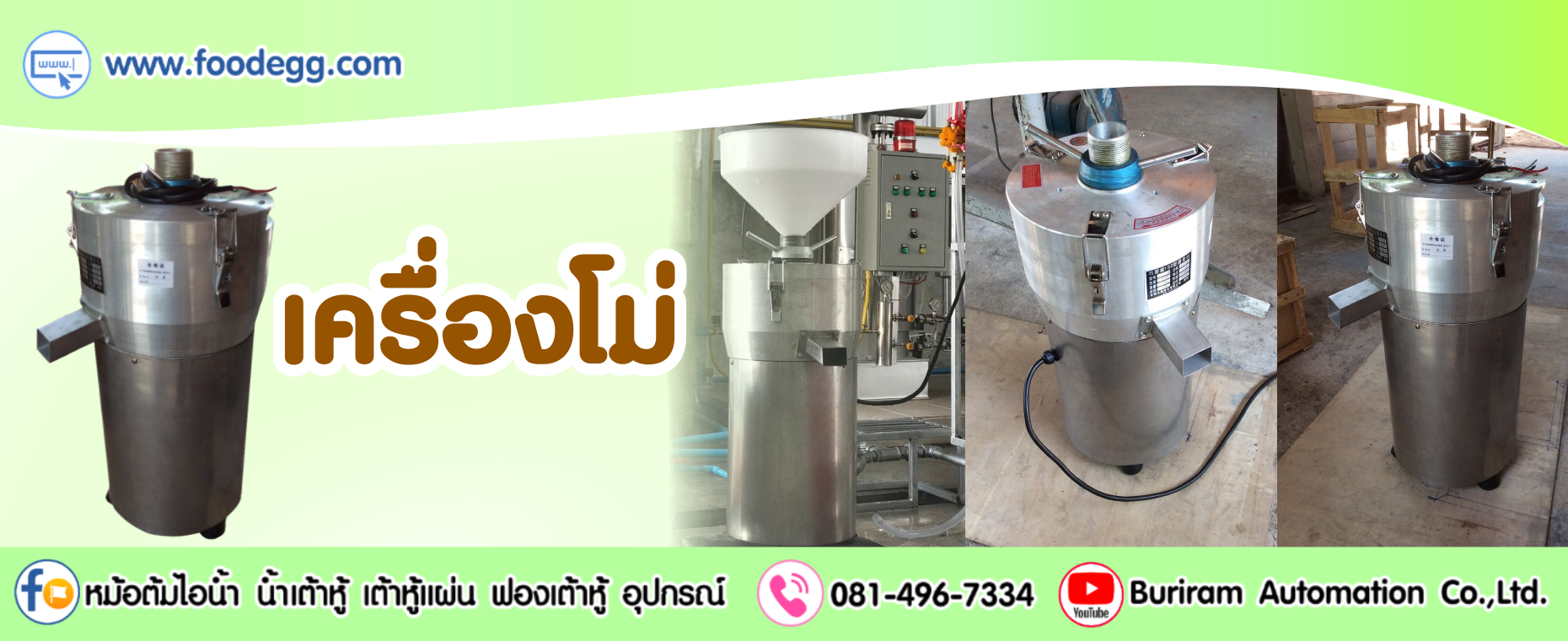 เครื่องโม่ถั่วเหลือง